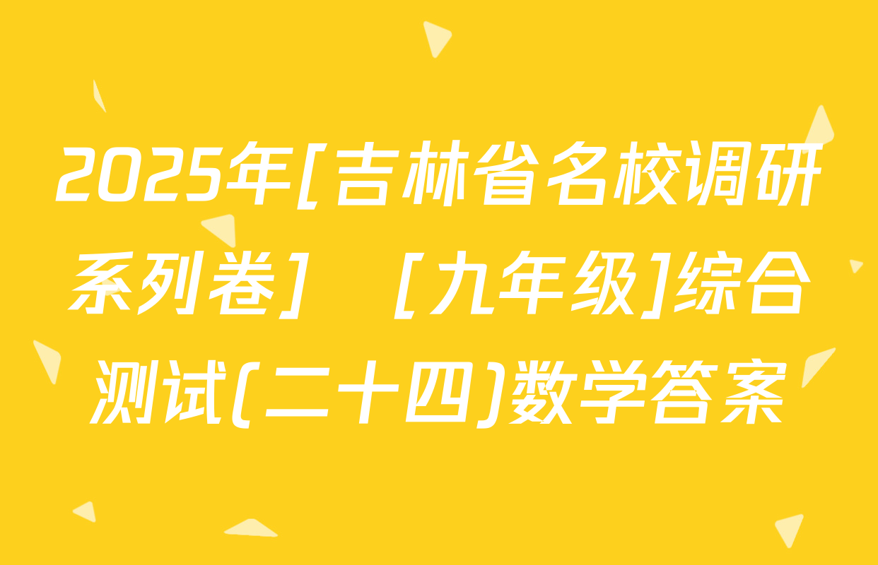 2025年[吉林省名校调研系列卷]•[九年级]综合测试(二十四)数学答案