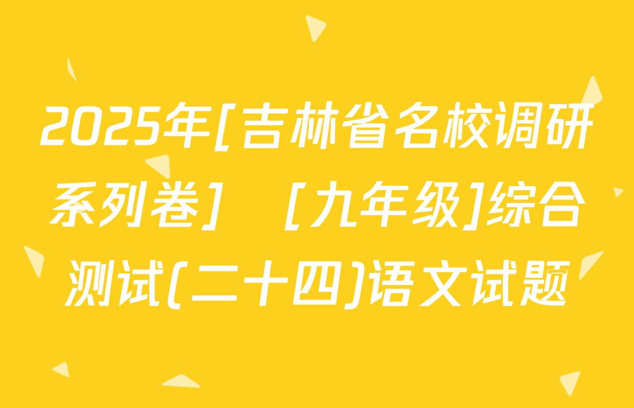 2025年[吉林省名校调研系列卷]•[九年级]综合测试(二十四)语文试题