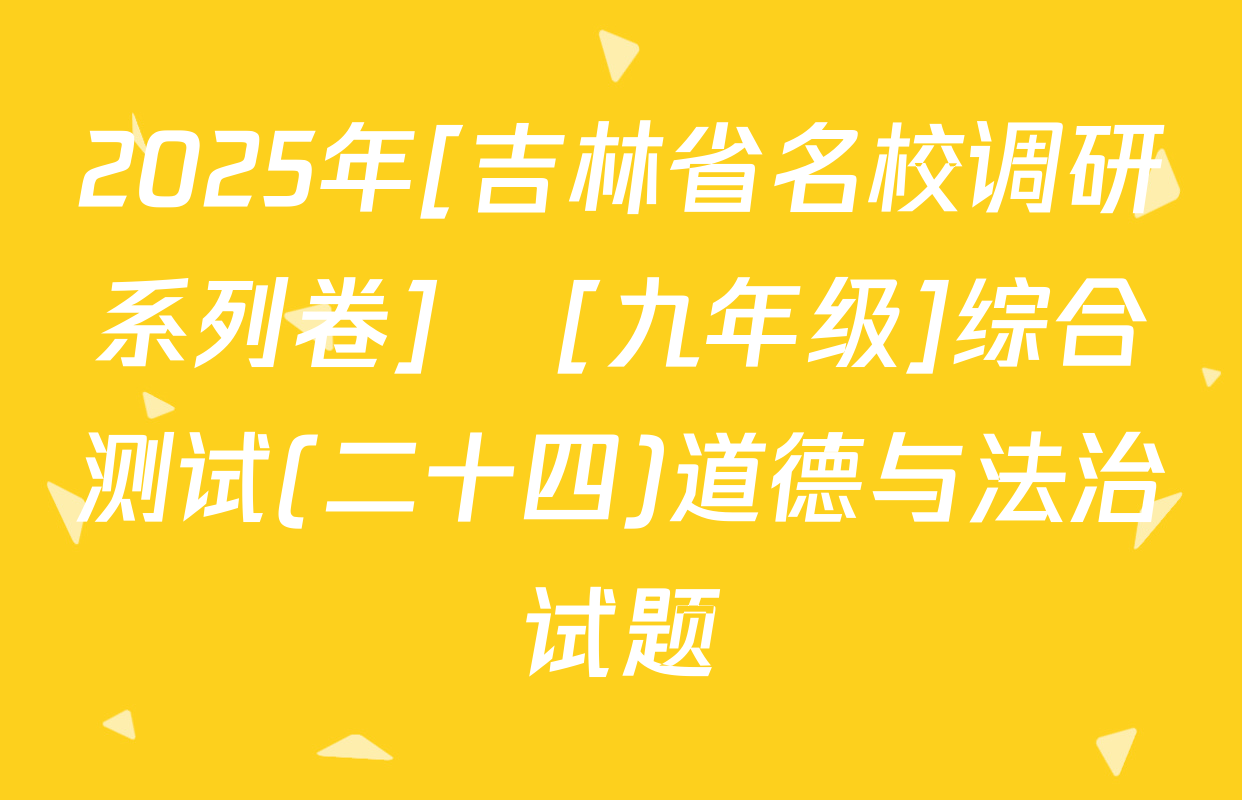 2025年[吉林省名校调研系列卷]•[九年级]综合测试(二十四)道德与法治试题