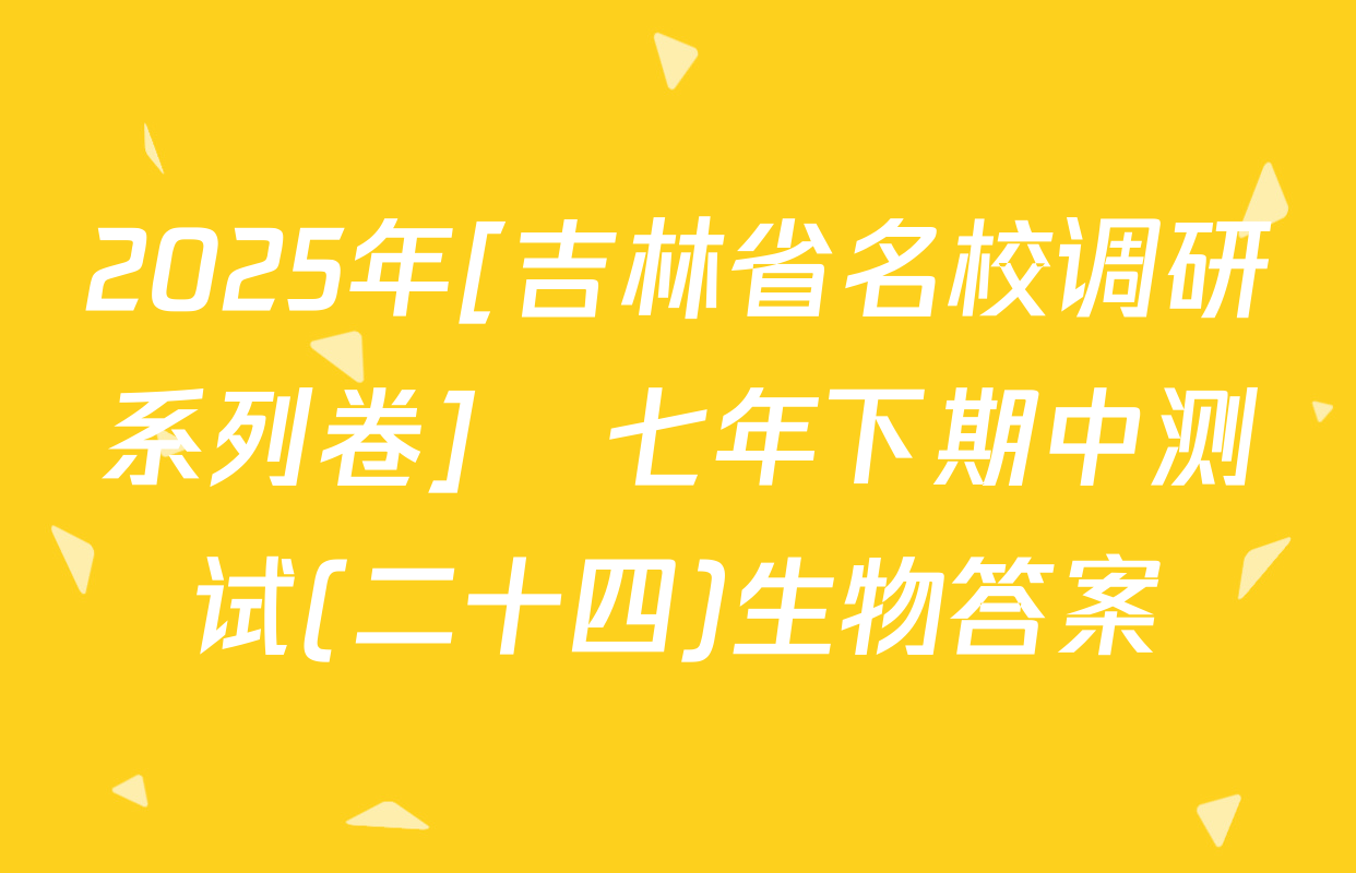 2025年[吉林省名校调研系列卷]•七年下期中测试(二十四)生物答案