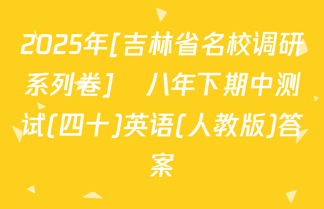 2025年[吉林省名校调研系列卷]•八年下期中测试(四十)英语(人教版)答案