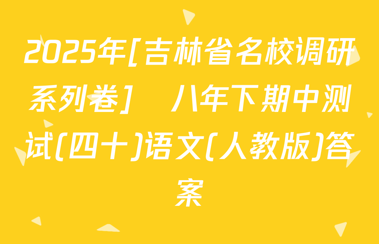 2025年[吉林省名校调研系列卷]•八年下期中测试(四十)语文(人教版)答案
