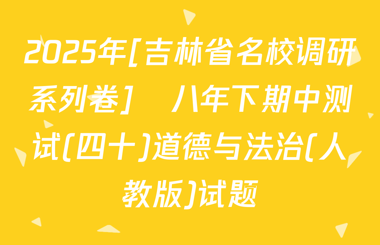 2025年[吉林省名校调研系列卷]•八年下期中测试(四十)道德与法治(人教版)试题