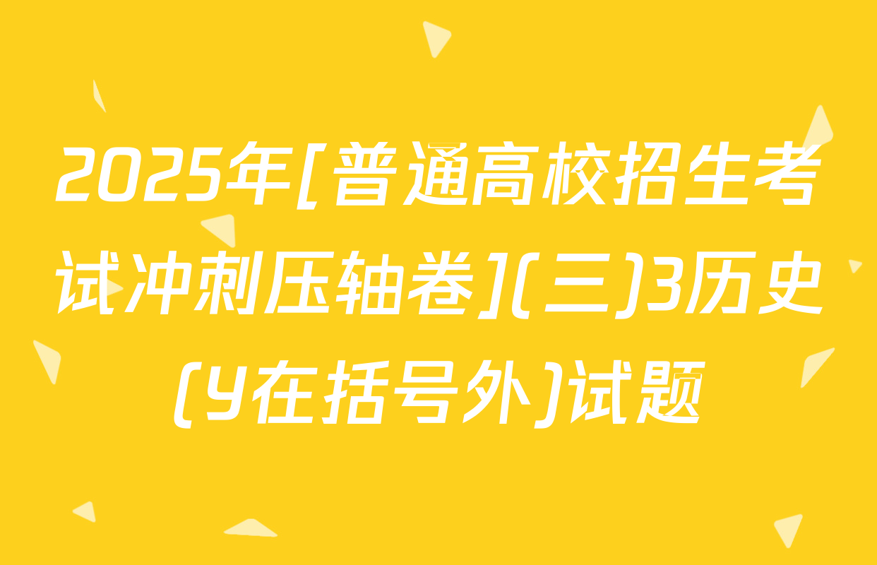 2025年[普通高校招生考试冲刺压轴卷](三)3历史(Y在括号外)试题