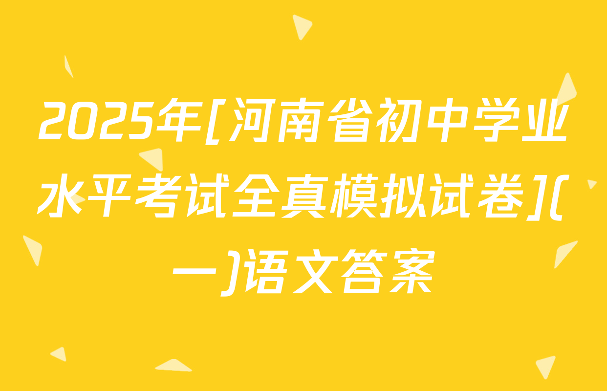 2025年[河南省初中学业水平考试全真模拟试卷](一)语文答案