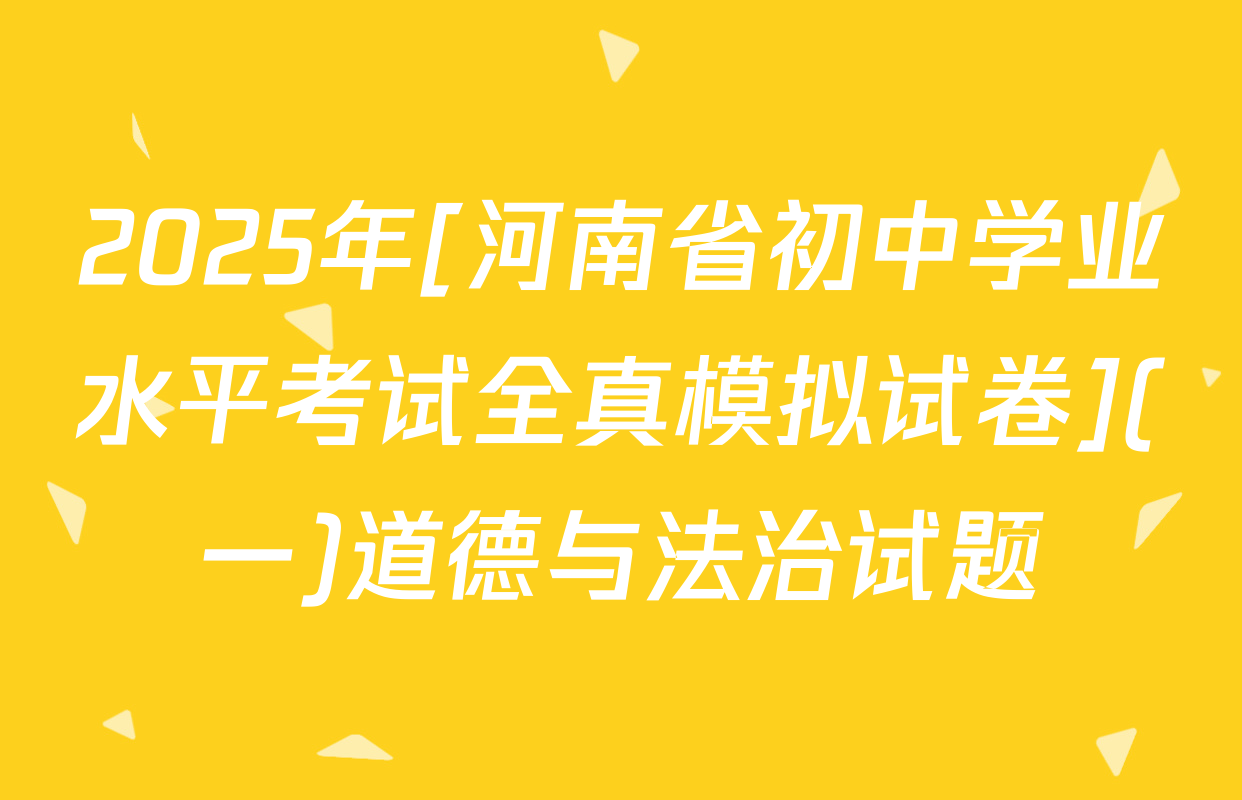 2025年[河南省初中学业水平考试全真模拟试卷](一)道德与法治试题