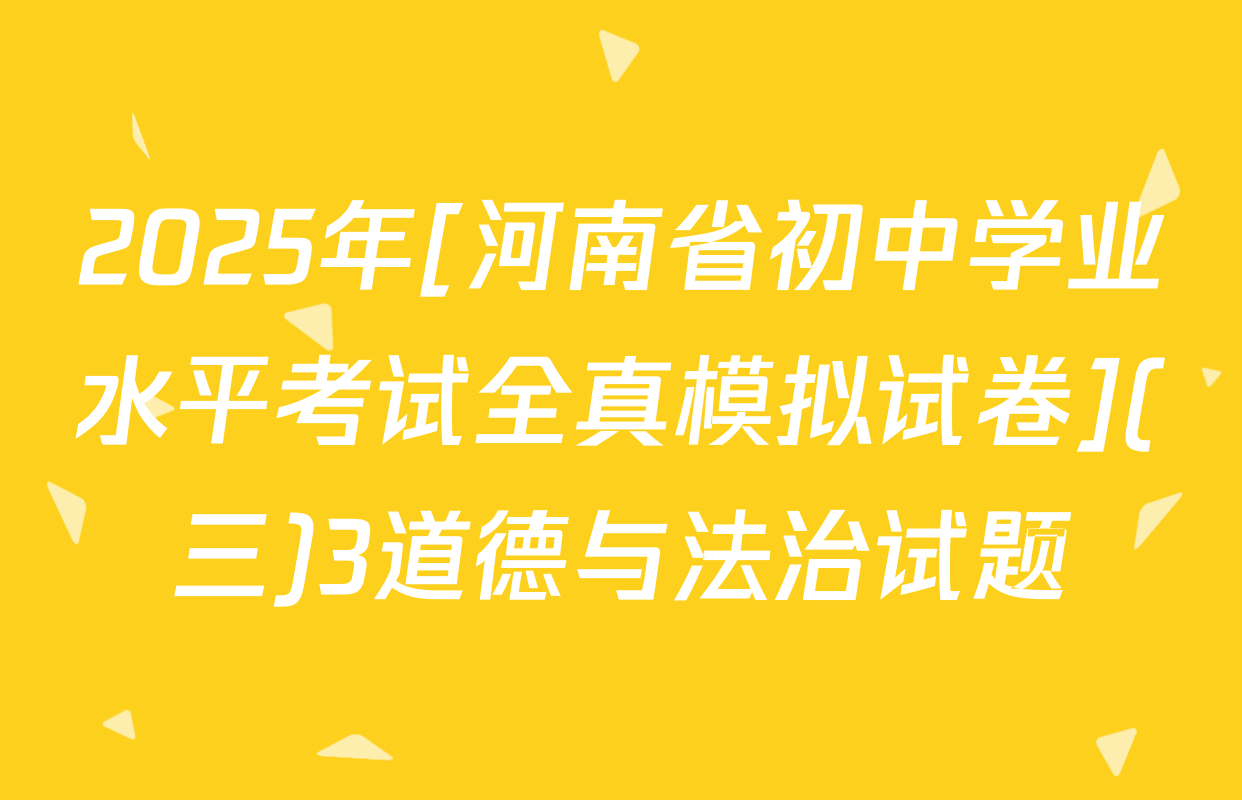 2025年[河南省初中学业水平考试全真模拟试卷](三)3道德与法治试题