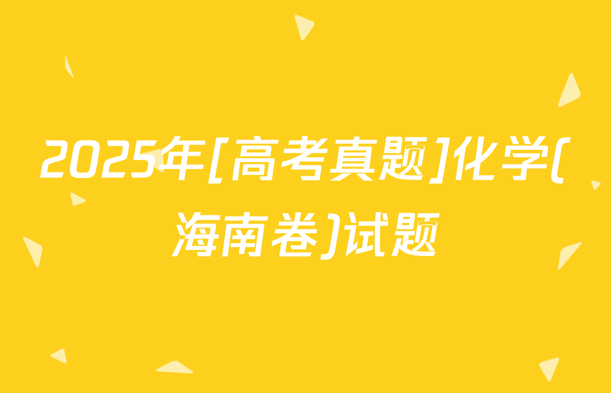 2025年[高考真题]化学(海南卷)试题
