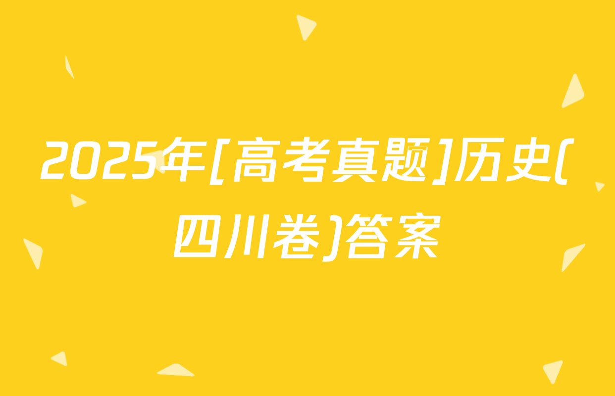 2025年[高考真题]历史(四川卷)答案