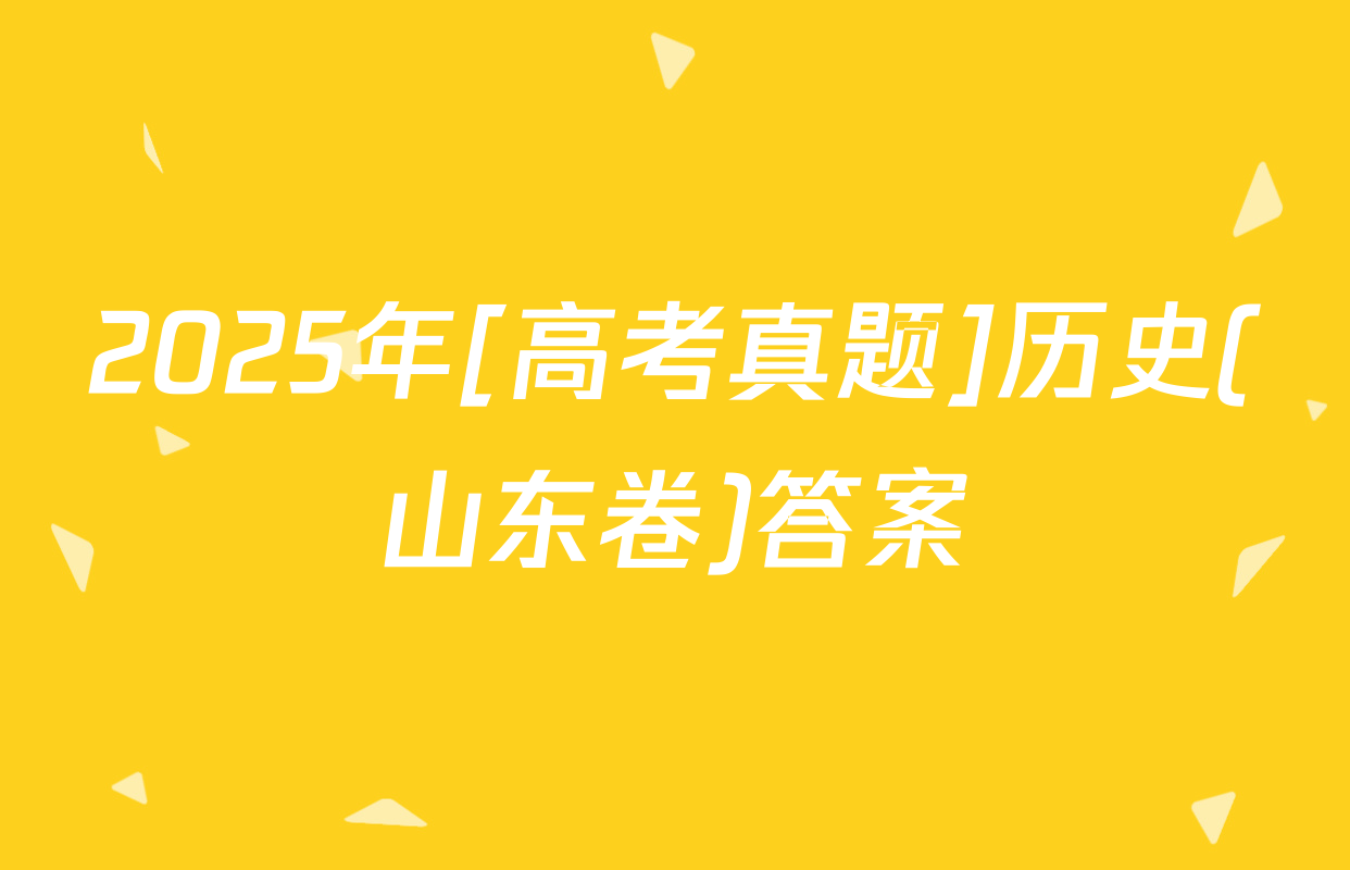 2025年[高考真题]历史(山东卷)答案