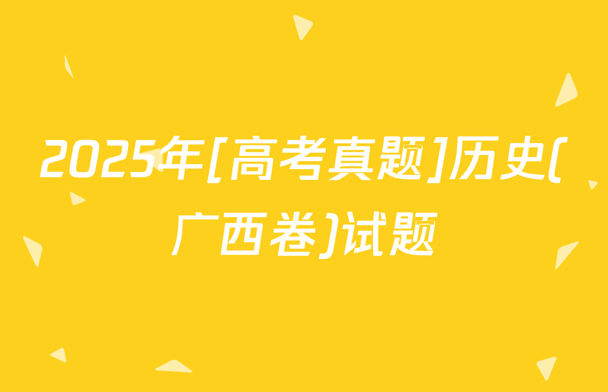 2025年[高考真题]历史(广西卷)试题