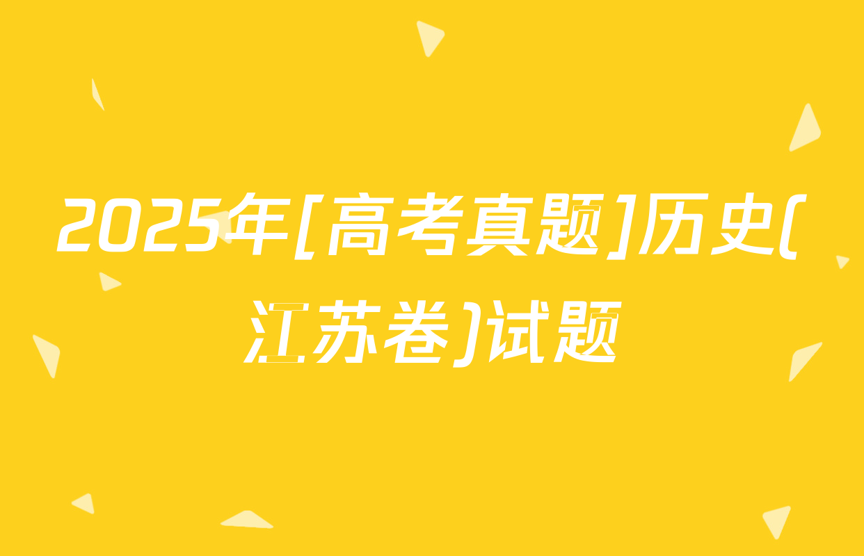 2025年[高考真题]历史(江苏卷)试题