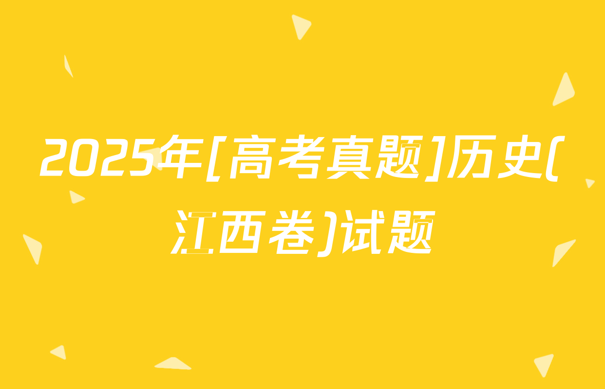 2025年[高考真题]历史(江西卷)试题