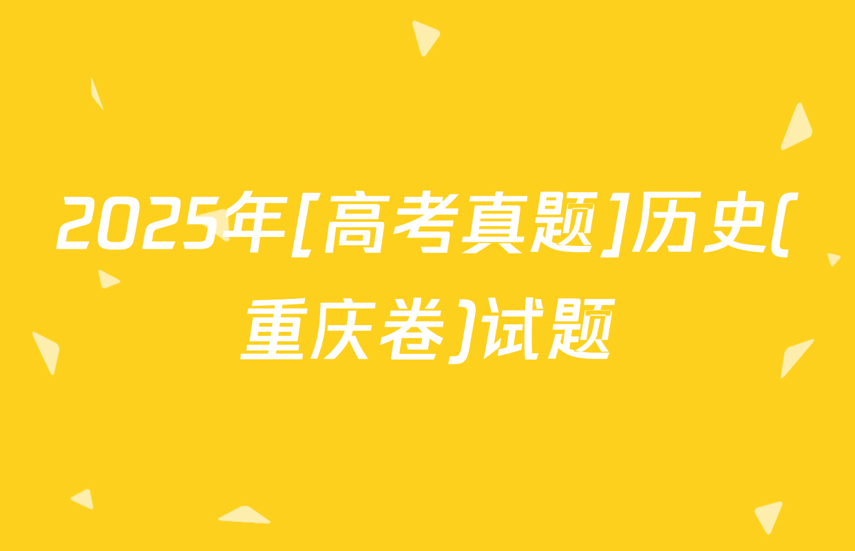 2025年[高考真题]历史(重庆卷)试题