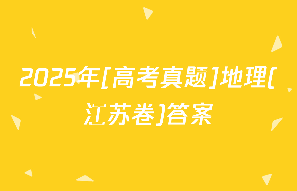 2025年[高考真题]地理(江苏卷)答案