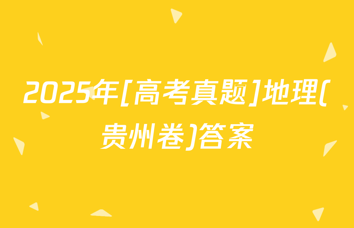 2025年[高考真题]地理(贵州卷)答案