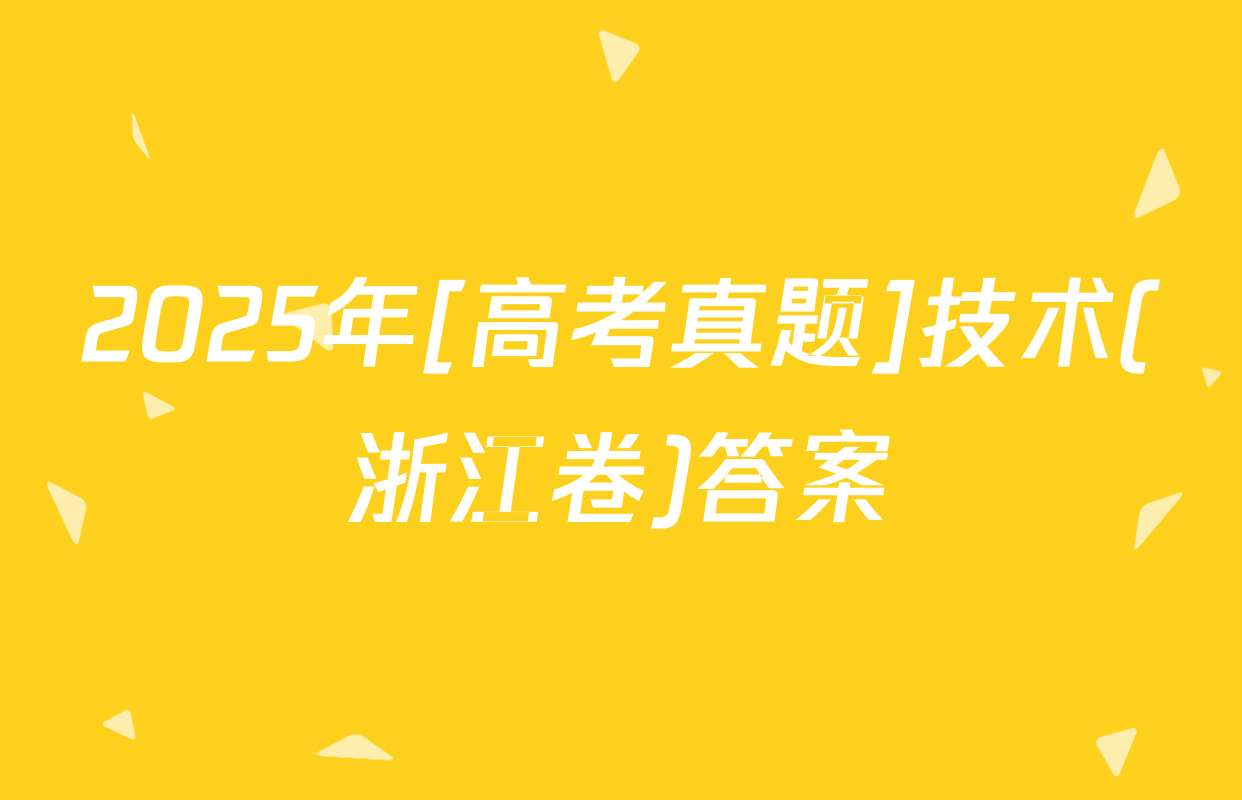 2025年[高考真题]技术(浙江卷)答案