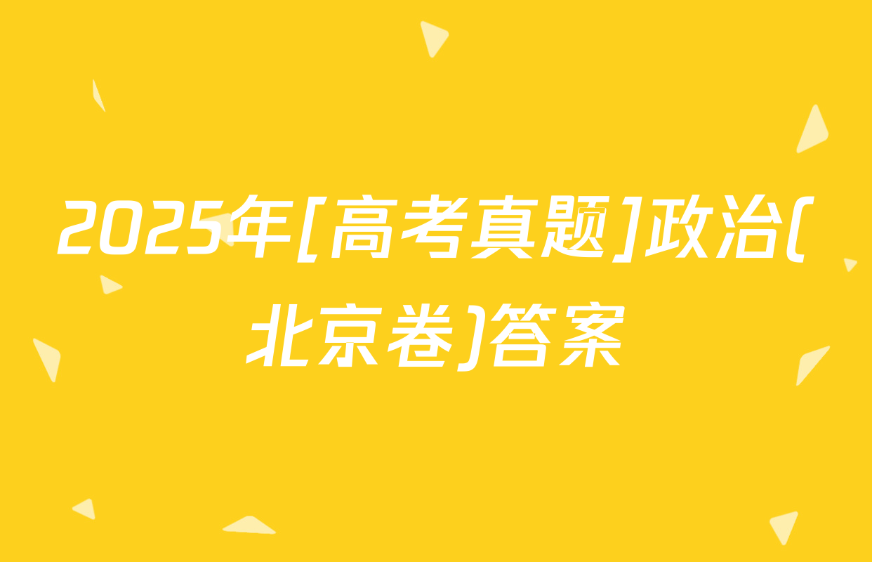 2025年[高考真题]政治(北京卷)答案