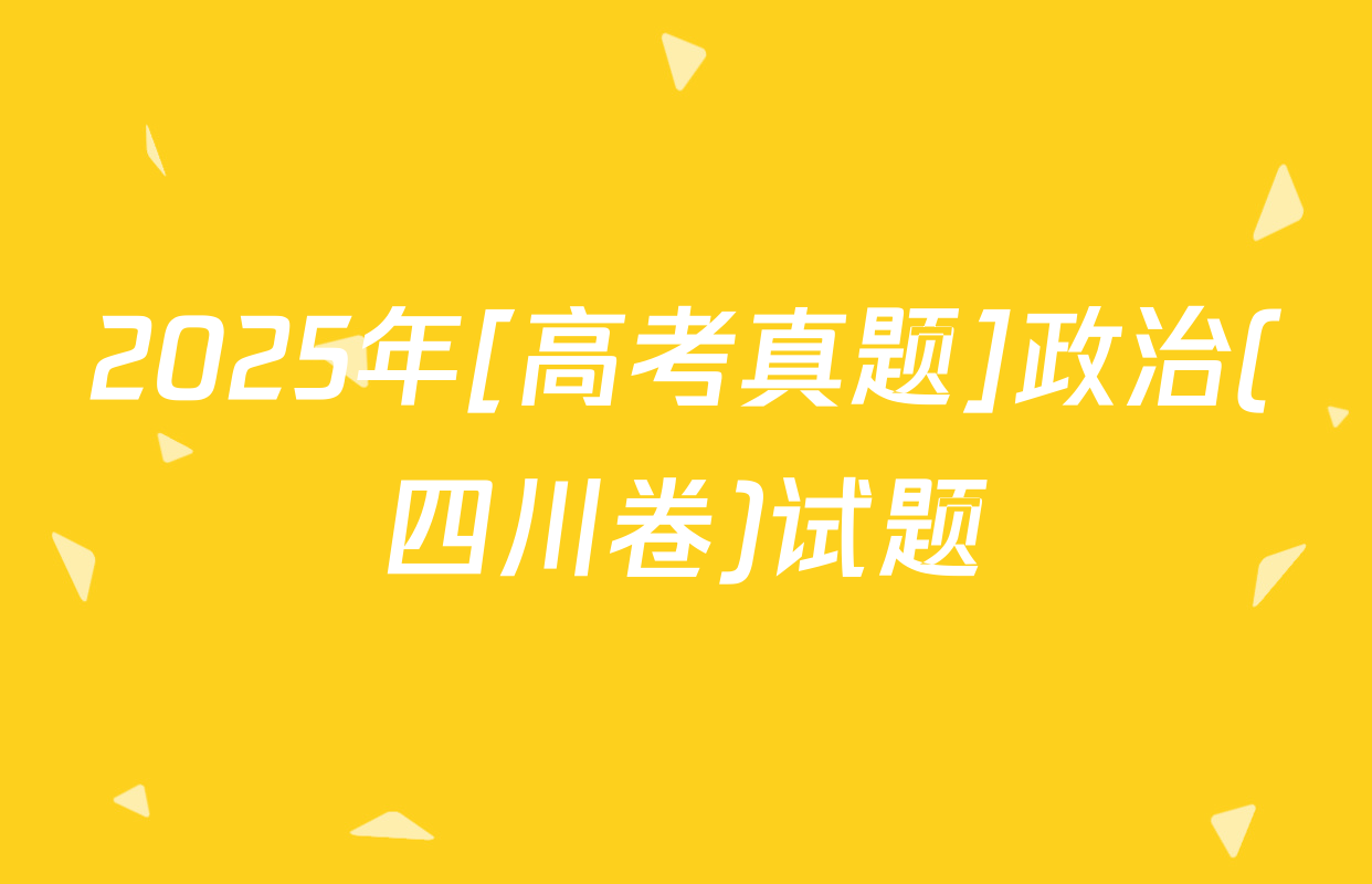 2025年[高考真题]政治(四川卷)试题