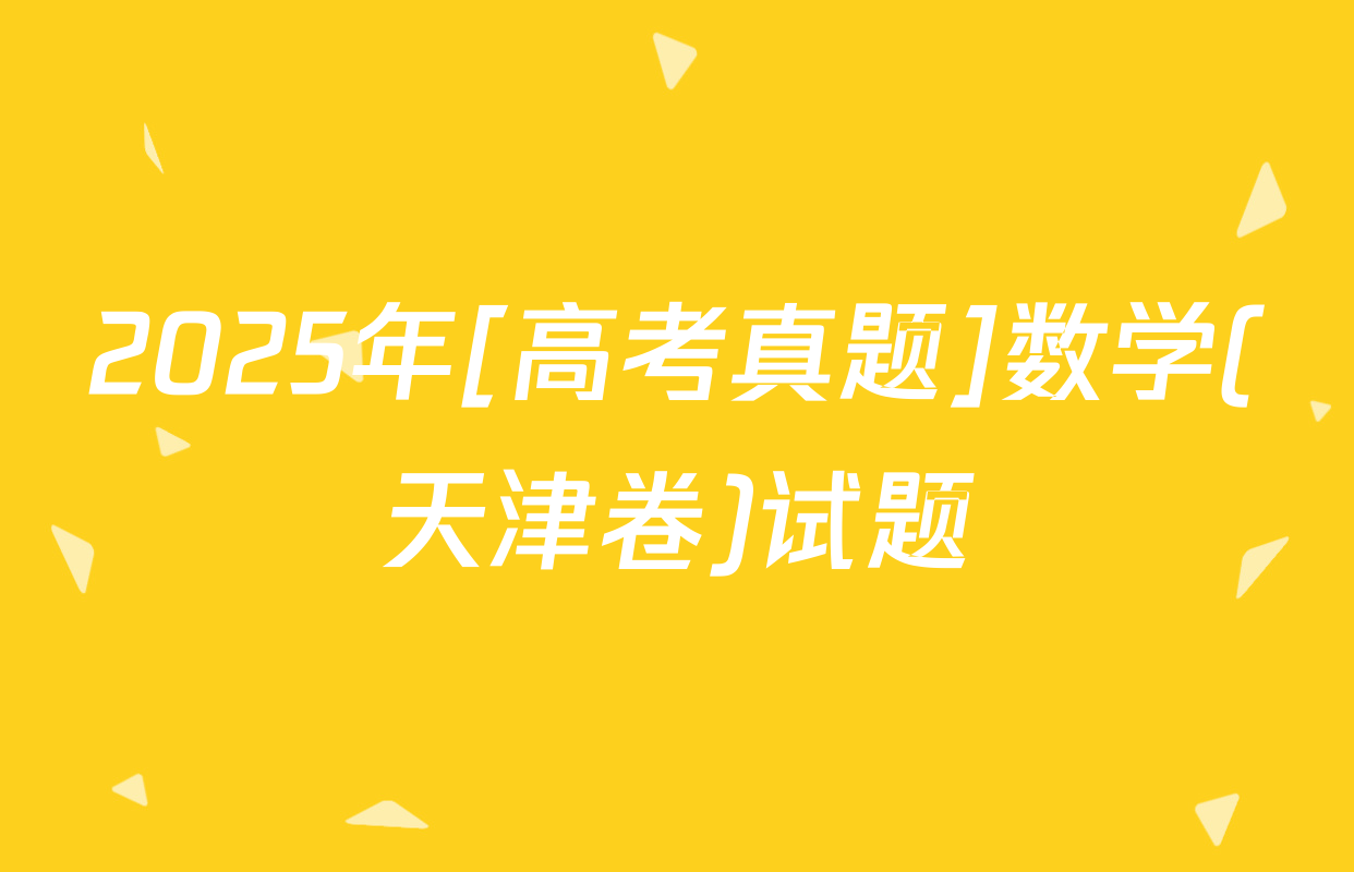2025年[高考真题]数学(天津卷)试题