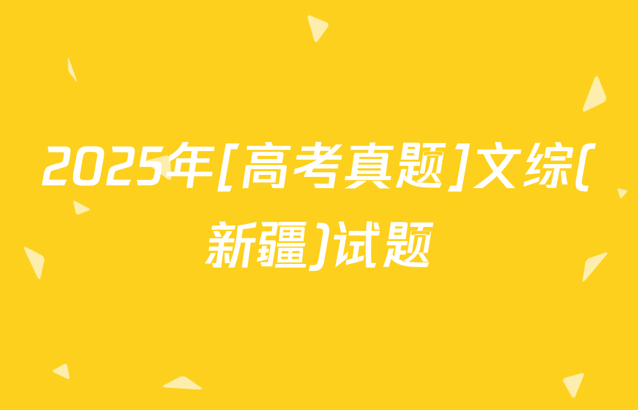2025年[高考真题]文综(新疆)试题
