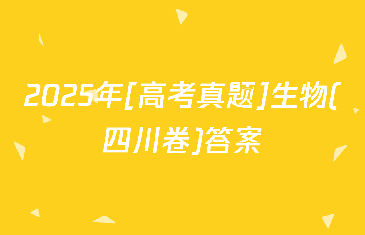 2025年[高考真题]生物(四川卷)答案