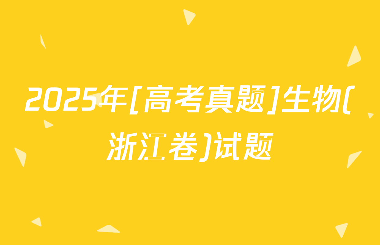 2025年[高考真题]生物(浙江卷)试题