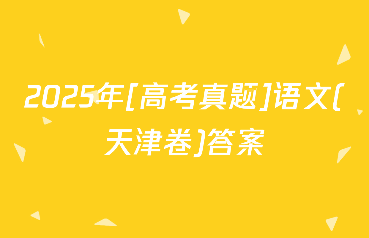 2025年[高考真题]语文(天津卷)答案