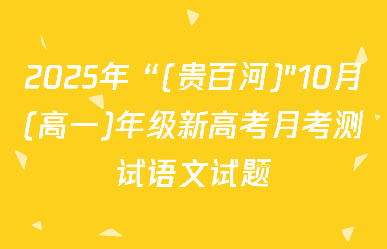 2025年“(贵百河)"10月(高一)年级新高考月考测试语文试题