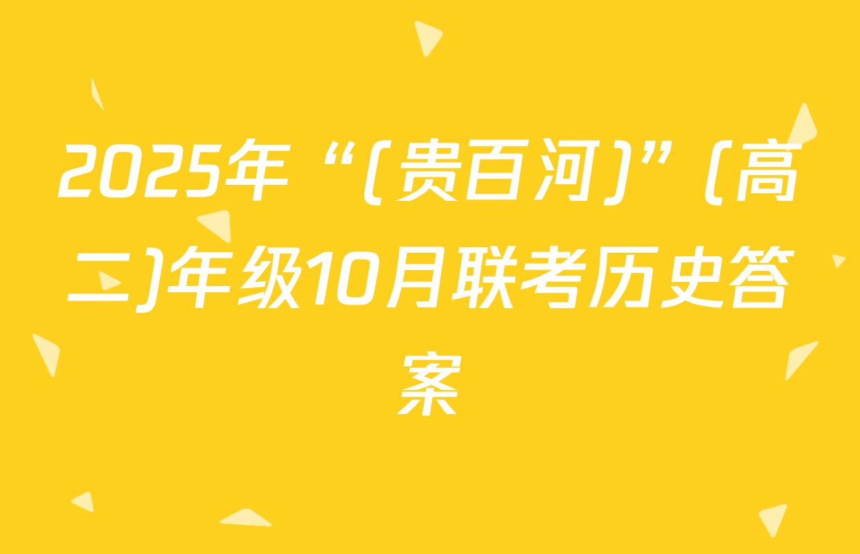 2025年“(贵百河)”(高二)年级10月联考历史答案