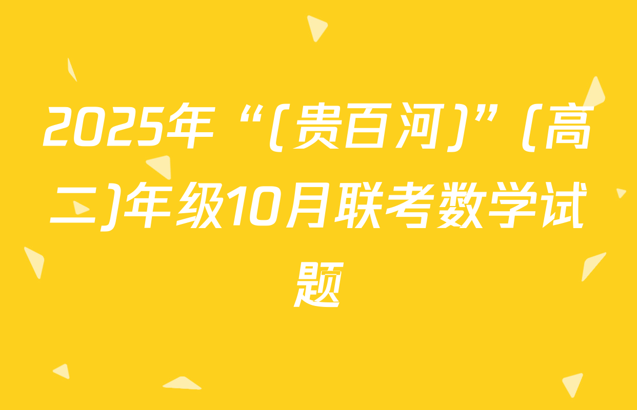 2025年“(贵百河)”(高二)年级10月联考数学试题