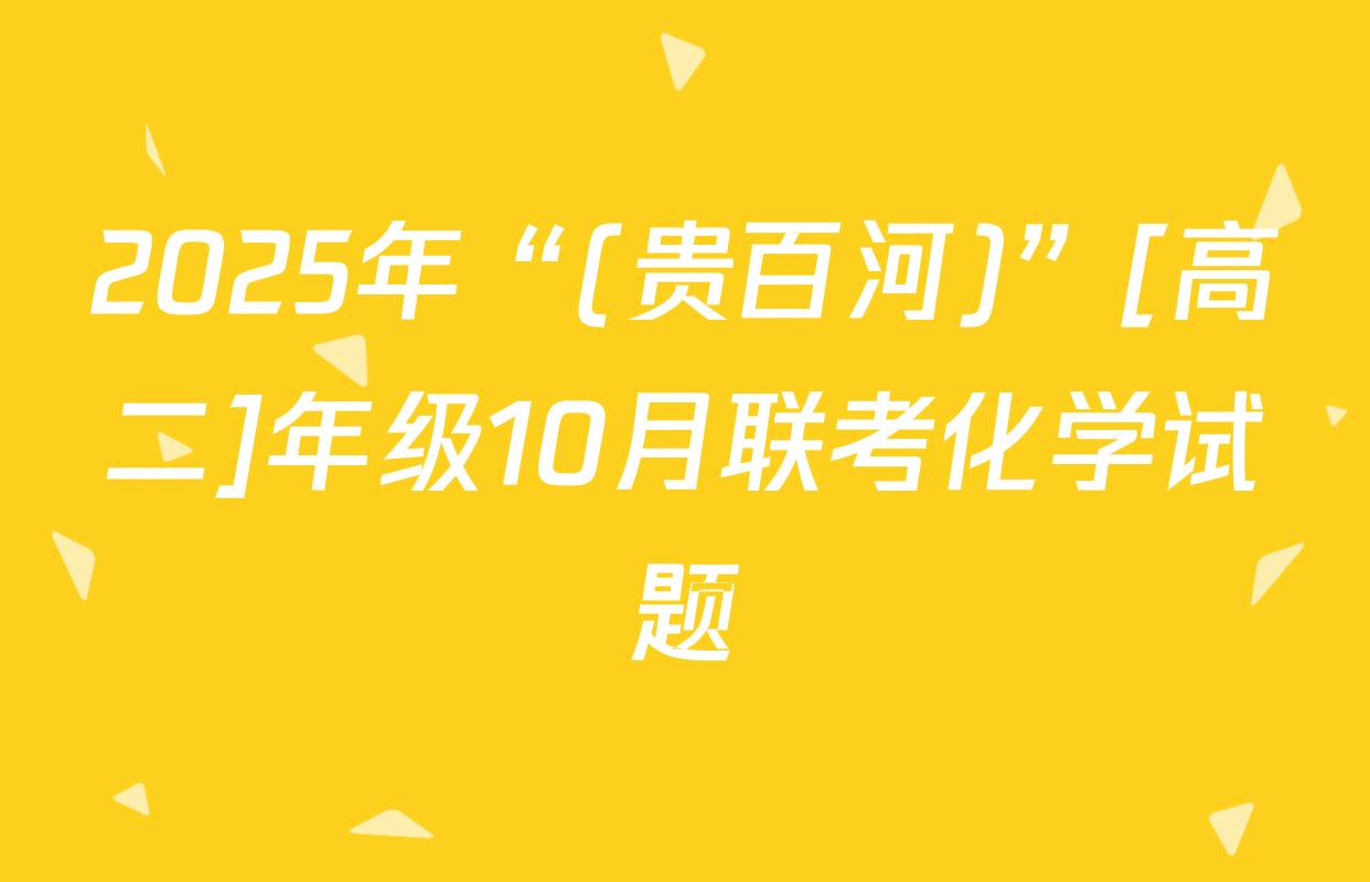 2025年“(贵百河)”[高二]年级10月联考化学试题