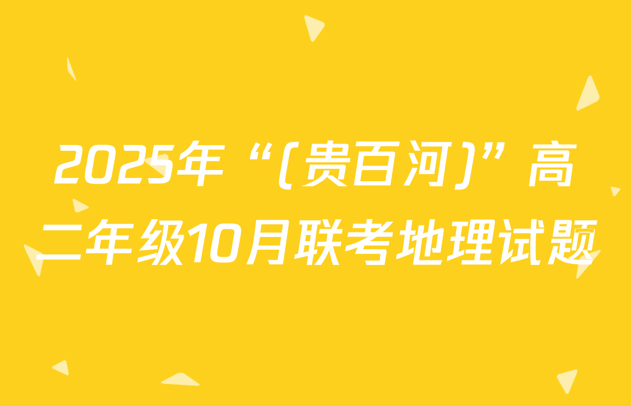 2025年“(贵百河)”高二年级10月联考地理试题