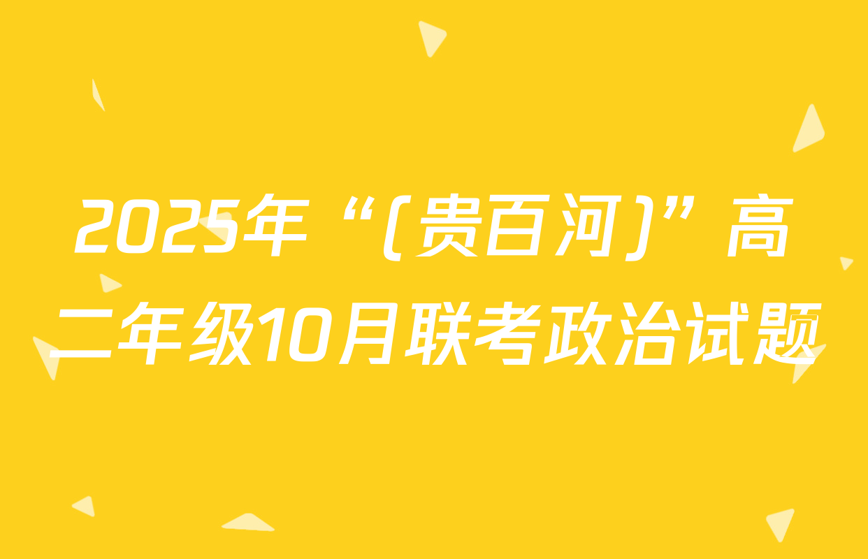 2025年“(贵百河)”高二年级10月联考政治试题
