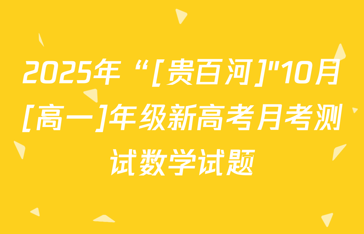 2025年“[贵百河]"10月[高一]年级新高考月考测试数学试题