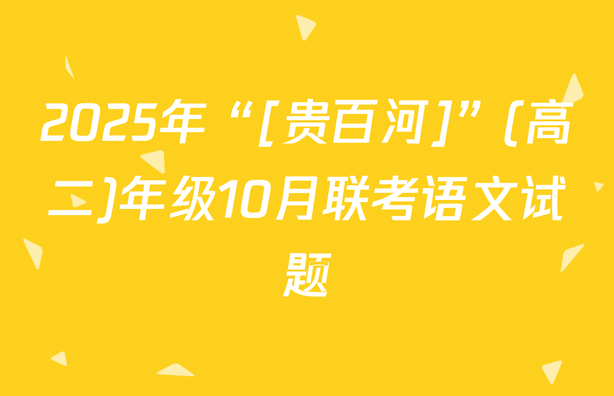 2025年“[贵百河]”(高二)年级10月联考语文试题