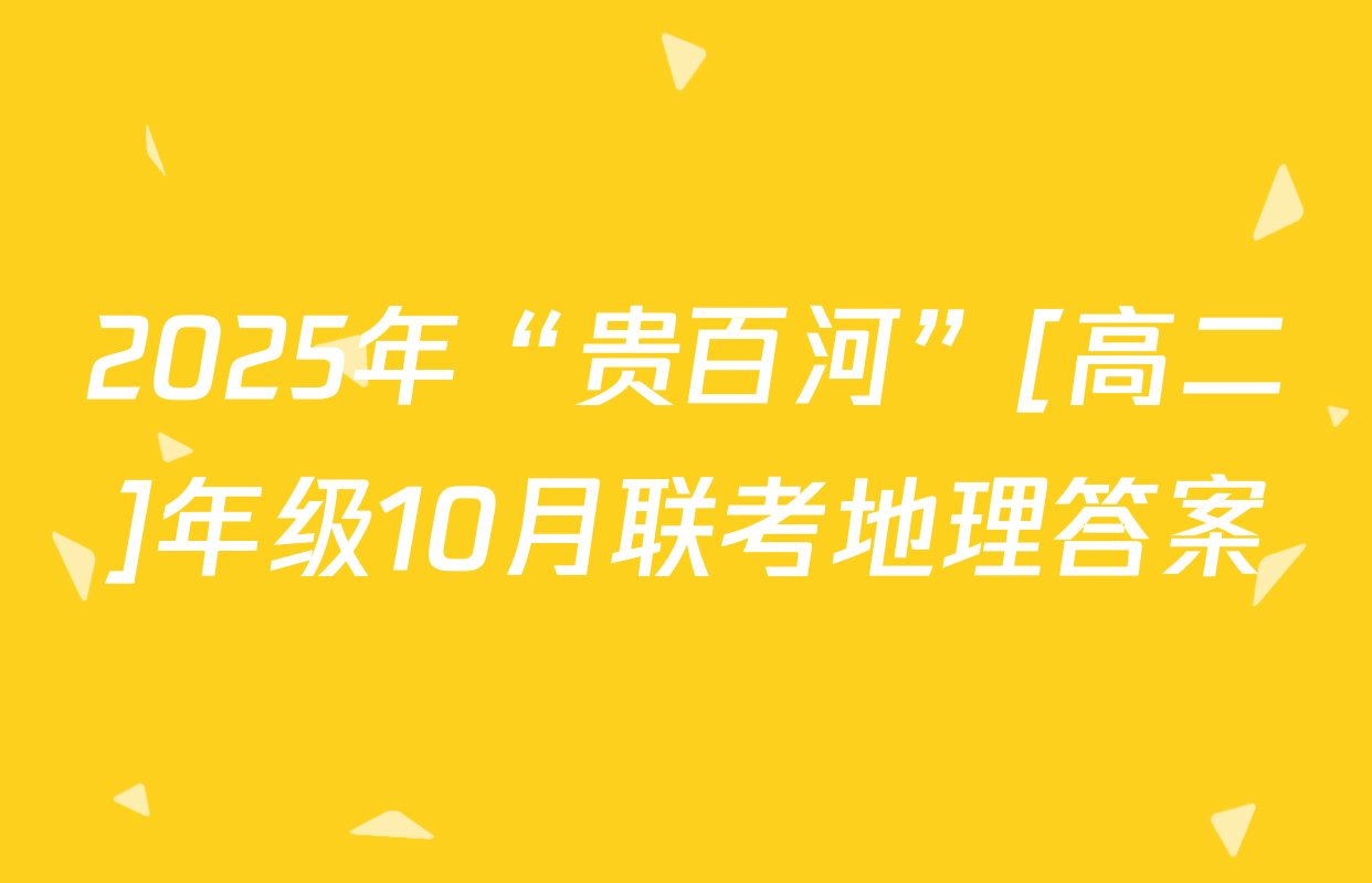 2025年“贵百河”[高二]年级10月联考地理答案