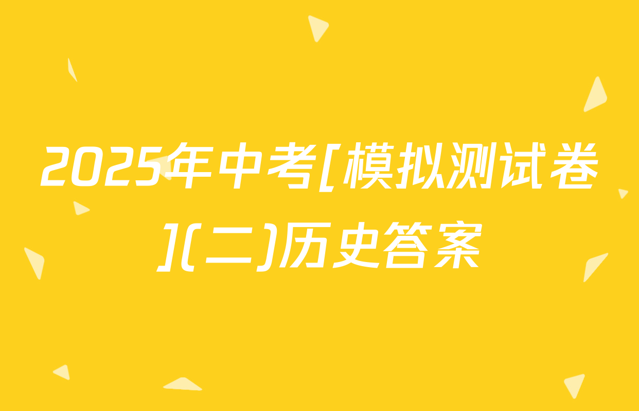 2025年中考[模拟测试卷](二)历史答案