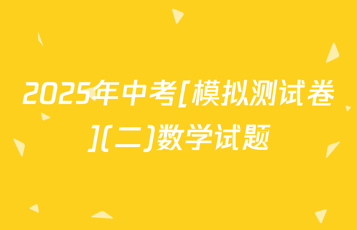 2025年中考[模拟测试卷](二)数学试题