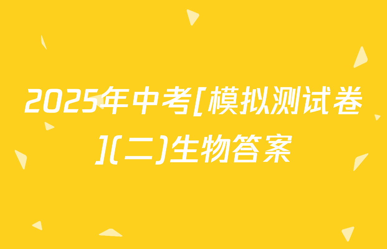 2025年中考[模拟测试卷](二)生物答案