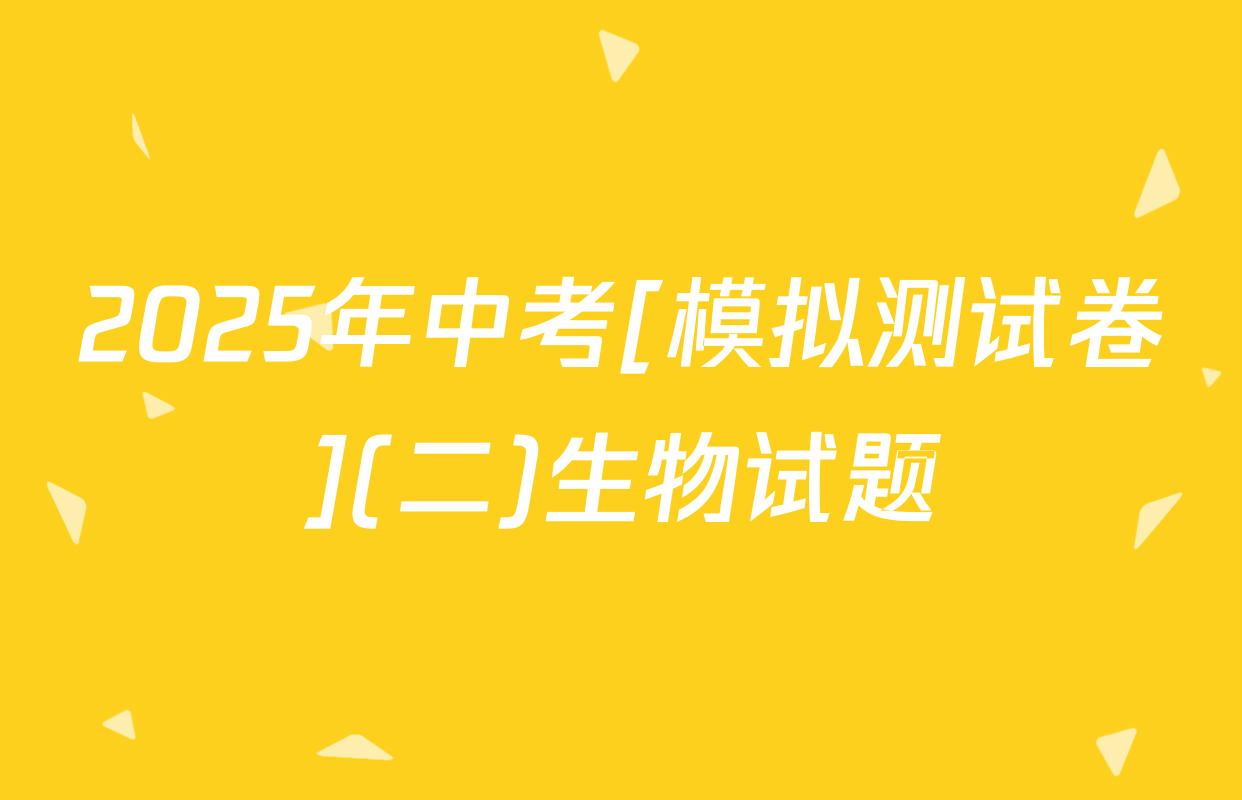 2025年中考[模拟测试卷](二)生物试题