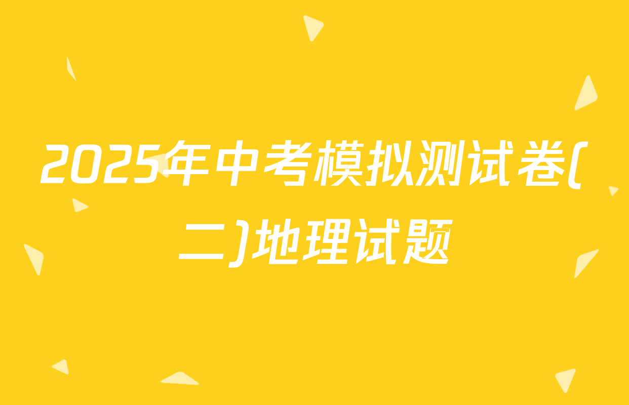 2025年中考模拟测试卷(二)地理试题