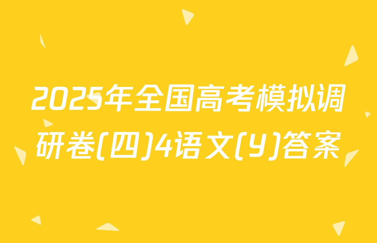 2025年全国高考模拟调研卷(四)4语文(Y)答案
