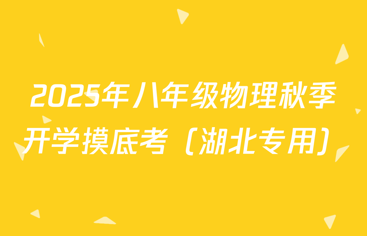 2025年八年级物理秋季开学摸底考（湖北专用）