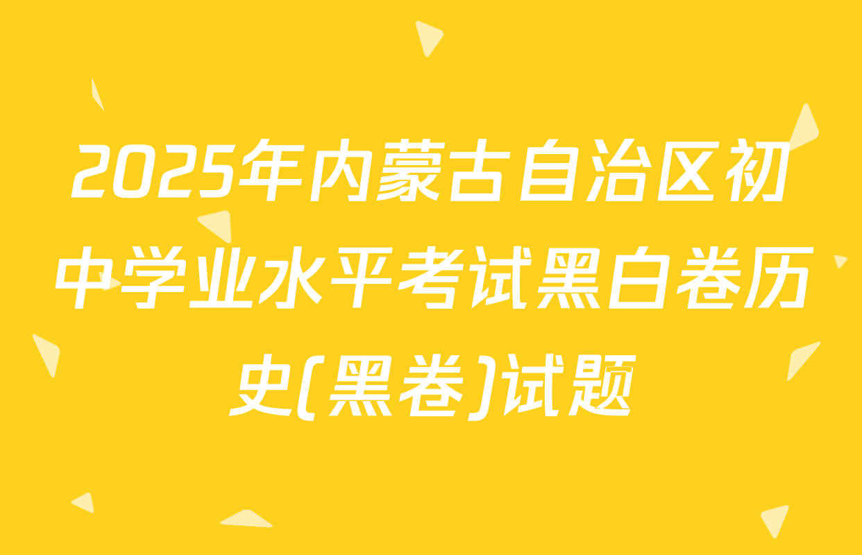 2025年内蒙古自治区初中学业水平考试黑白卷历史(黑卷)试题