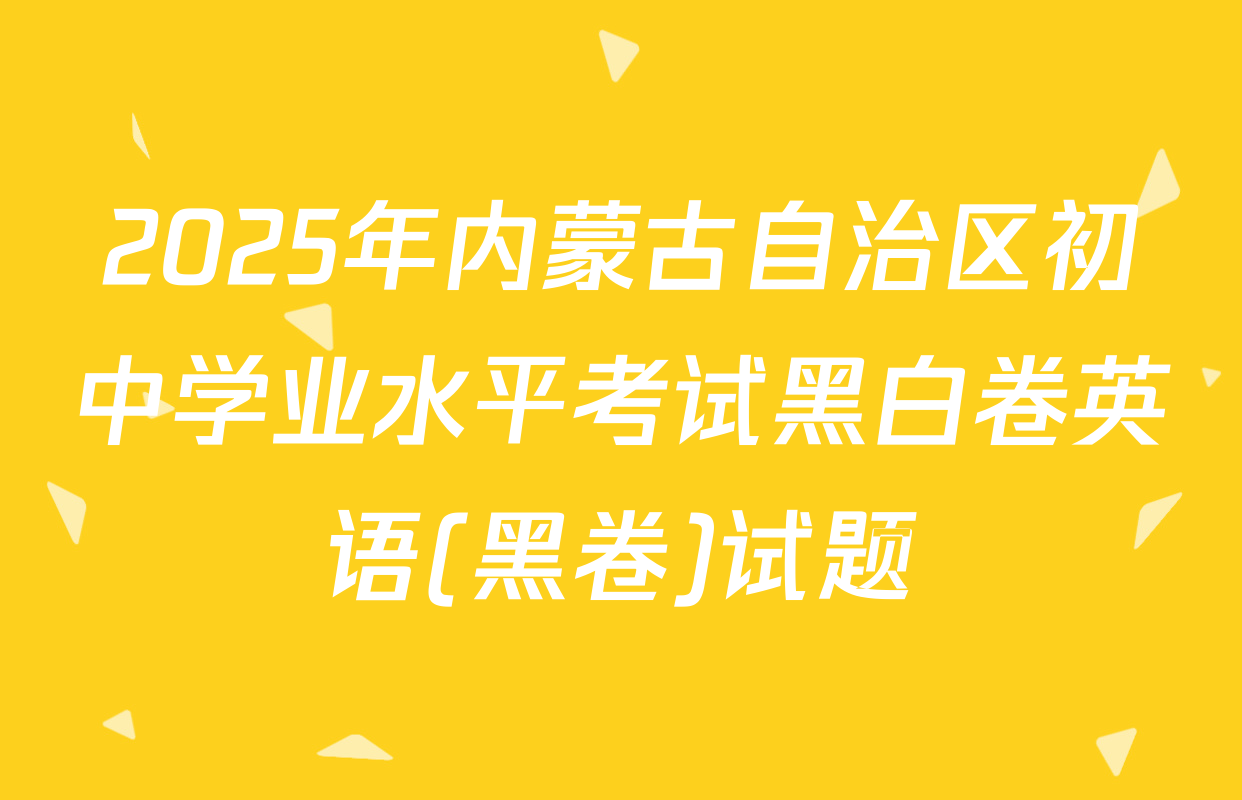 2025年内蒙古自治区初中学业水平考试黑白卷英语(黑卷)试题