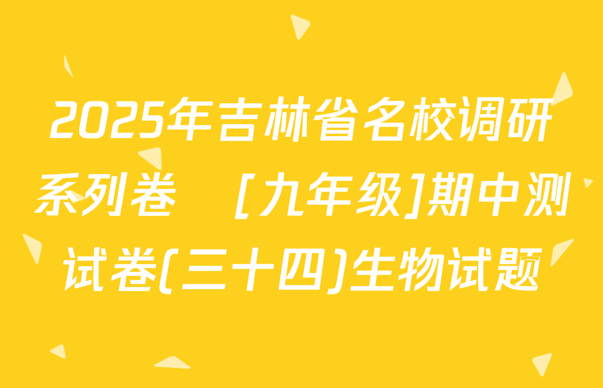 2025年吉林省名校调研系列卷•[九年级]期中测试卷(三十四)生物试题