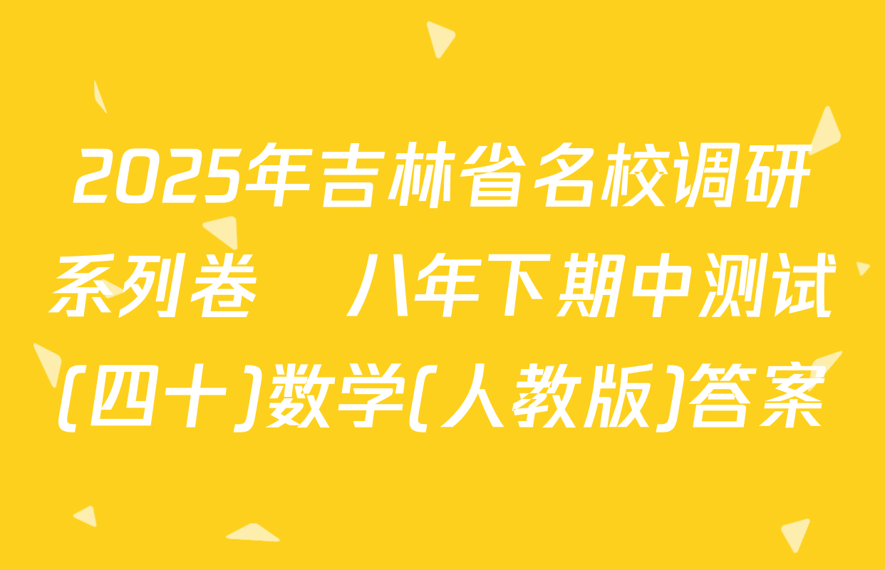 2025年吉林省名校调研系列卷•八年下期中测试(四十)数学(人教版)答案