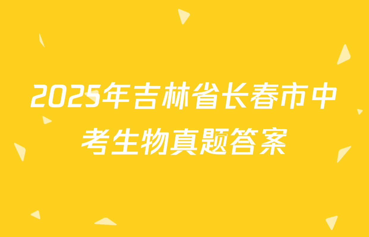 2025年吉林省长春市中考生物真题答案