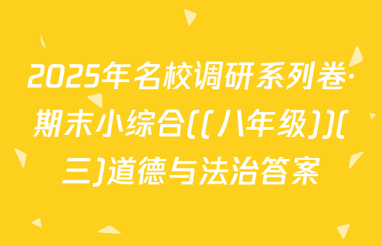 2025年名校调研系列卷·期末小综合((八年级))(三)道德与法治答案